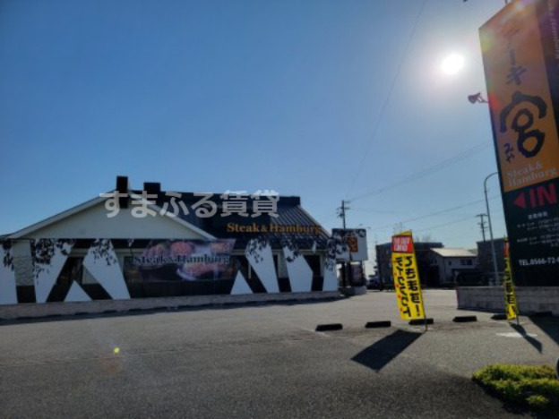 飲食店　ステーキ宮 安城店（飲食店）まで664m