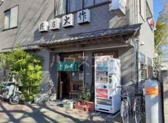 飲食店　藪乃大作（飲食店）まで614m
