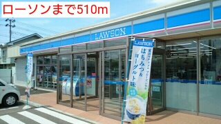 コンビニ　ローソン（コンビニ）まで510m