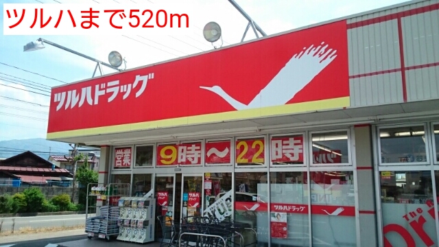 ドラックストア　ツルハ（ドラッグストア）まで520m