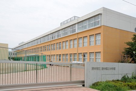 中学校　府中第三中学校（中学校）まで1106m