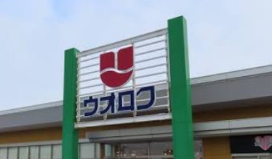 スーパー　ウオロク馬越店（スーパー）まで817m