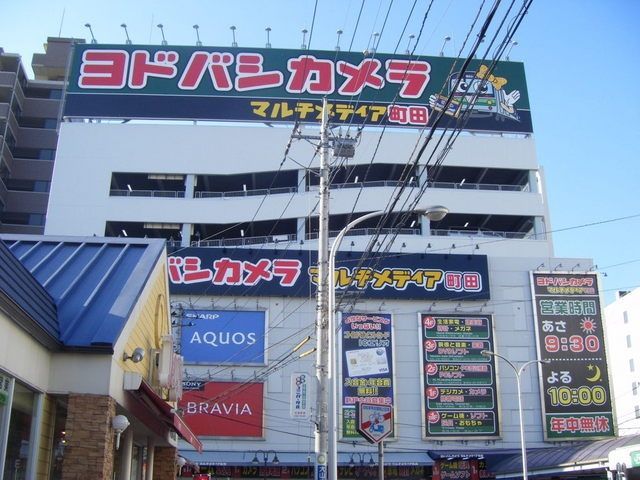 その他　ヨドバシカメラ（その他）まで571m
