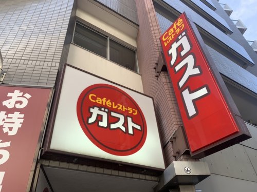 飲食店　ガスト（飲食店）まで245m