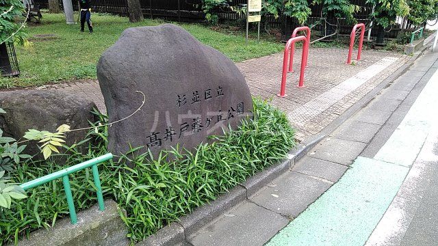 公園　高井戸藤が丘公園（公園）まで881m