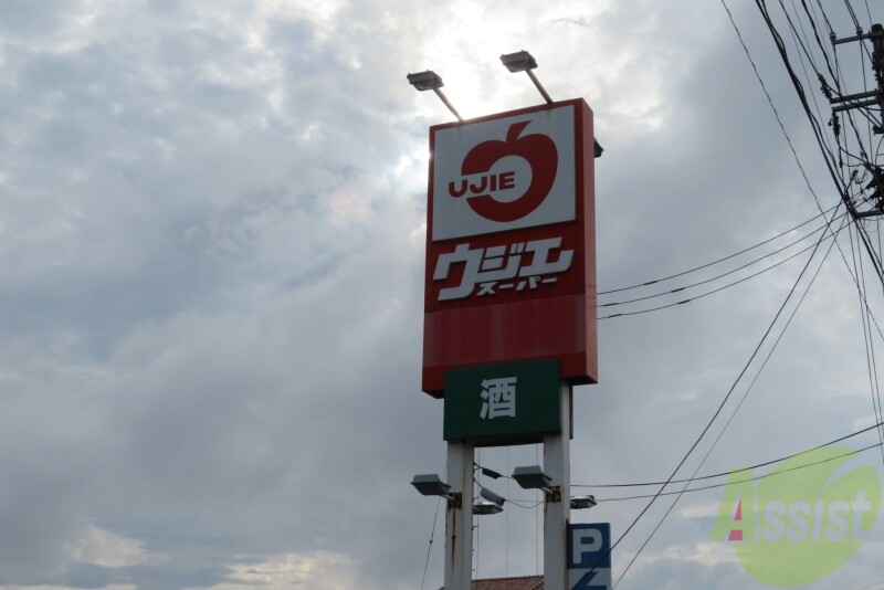 スーパー　ウジエスーパー袋原店（スーパー）まで1230m