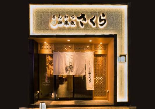 飲食店　とんかつ神楽坂さくら本店（飲食店）まで259m