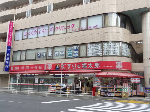 ドラックストア　くすりの福太郎浦安北栄店（ドラッグストア）まで203m