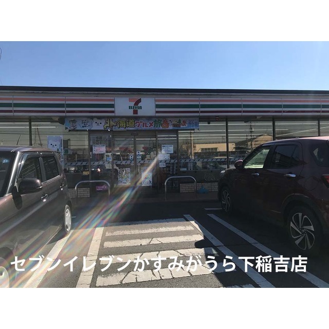 コンビニ　セブンイレブンかすみがうら下稲吉店（コンビニ）まで190m