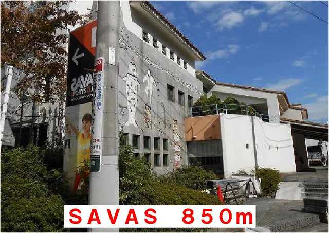 その他　ＳＡＶＡＳ（その他）まで850m