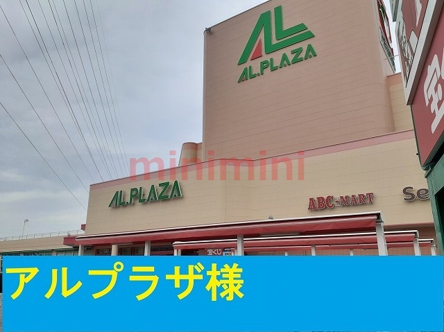 スーパー　アルプラザ（スーパー）まで650m