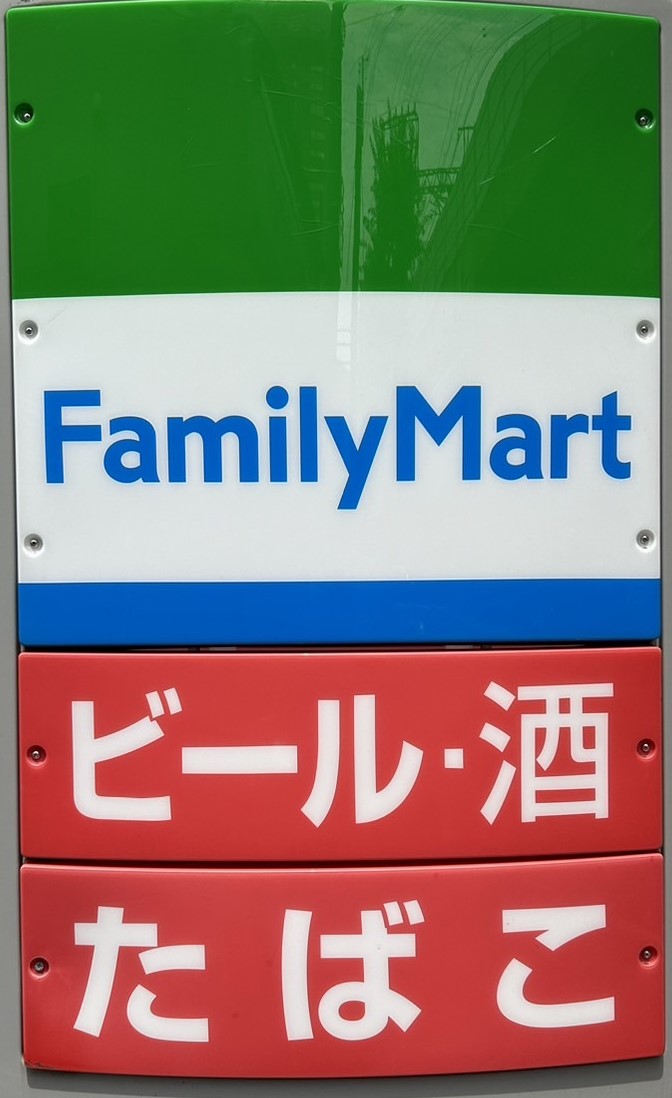コンビニ　ファミリーマート 福岡原田一丁目店（コンビニ）まで156m