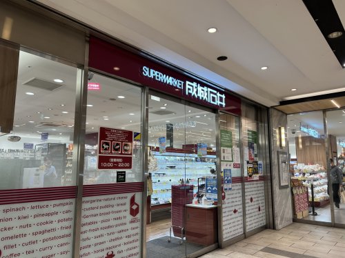 スーパー　成城石井 京阪シティモール店（スーパー）まで504m