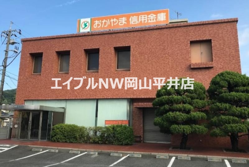 銀行　おかやま信用金庫円山支店（銀行）まで249m