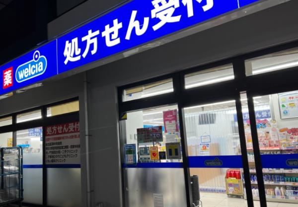 ドラックストア　ウエルシア二子新地店（ドラッグストア）まで905m