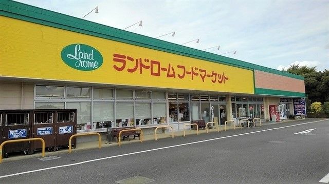スーパー　ランドロームフードマーケット（スーパー）まで750m