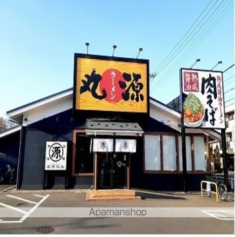 飲食店　丸源ラーメン（飲食店）まで450m