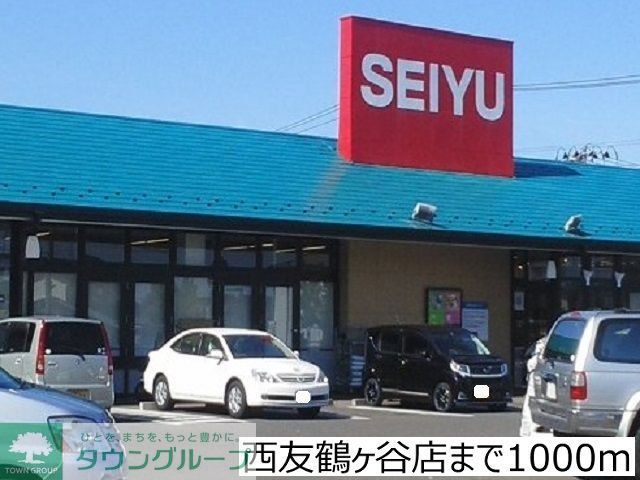 スーパー　西友鶴ヶ谷店（スーパー）まで1220m
