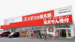 ドラックストア　くすりの福太郎船橋市場通り店（ドラッグストア）まで160m
