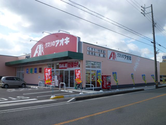ドラックストア　クスリのアオキ（ドラッグストア）まで320m