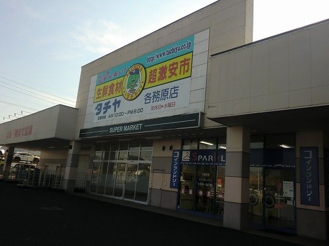 スーパー　タチヤ各務原店（スーパー）まで800m