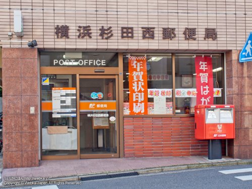 郵便局　横浜杉田西郵便局（郵便局）まで473m