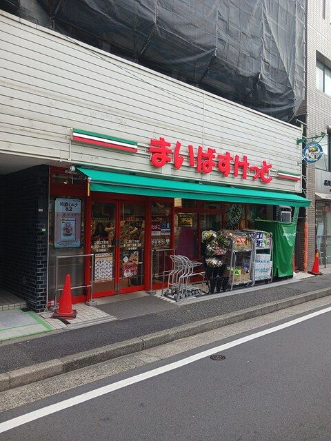 スーパー　まいばすけっと（スーパー）まで236m