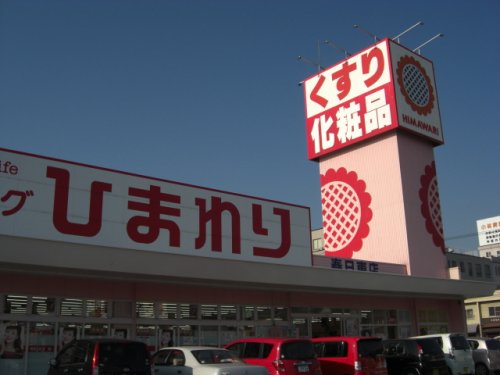 ドラックストア　ひまわり　春日東店（ドラッグストア）まで283m