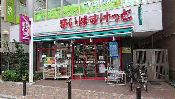 スーパー　まいばすけっと都立大学駅南（スーパー）まで426m