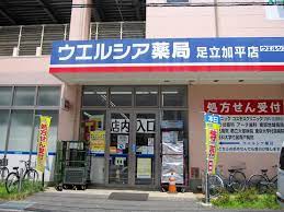 ドラックストア　ウエルシア足立加平店（ドラッグストア）まで451m