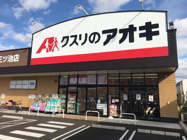 ドラックストア　クスリのアオキ三ツ池店（ドラッグストア）まで800m