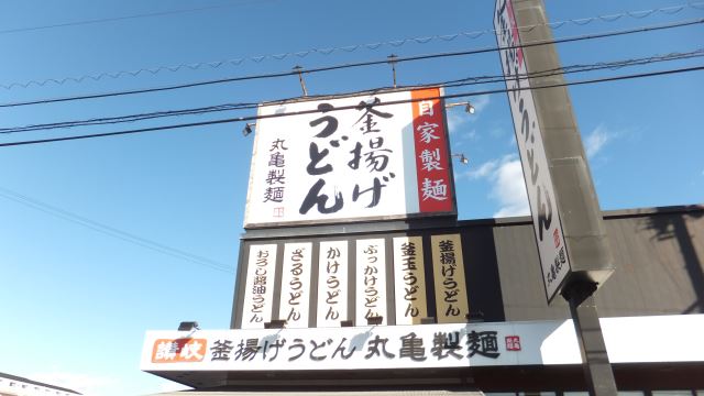飲食店　丸亀製麺（飲食店）まで690m