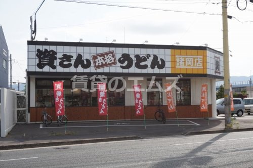 飲食店　資さんうどん 諸岡店（飲食店）まで482m