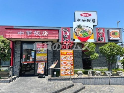 飲食店　ウエスト中華飯店（飲食店）まで852m