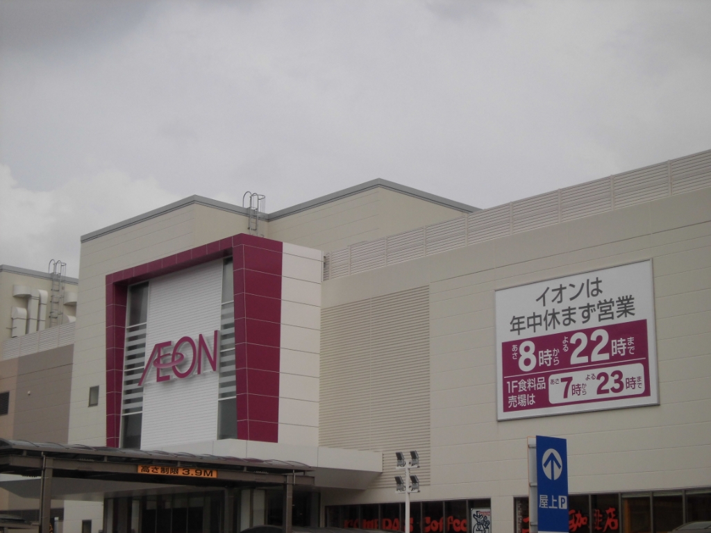 ショッピングセンター　イオン新潟青山ショッピングセンター（ショッピングセンター）まで694m