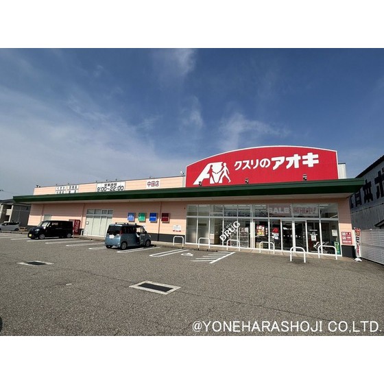 ドラックストア　クスリのアオキ中田店（ドラッグストア）まで334m