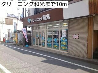 その他　クリーニング和光（その他）まで10m