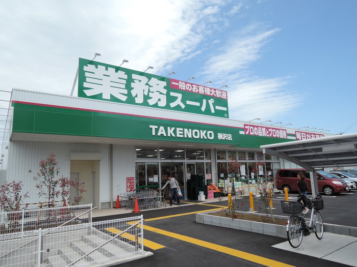 スーパー　業務スーパー柄沢（スーパー）まで785m