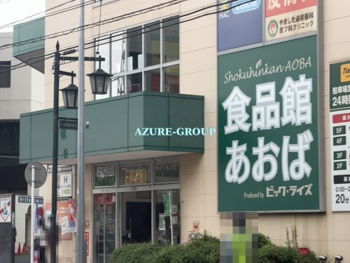 スーパー　食品館あおば六角橋店（スーパー）まで1346m