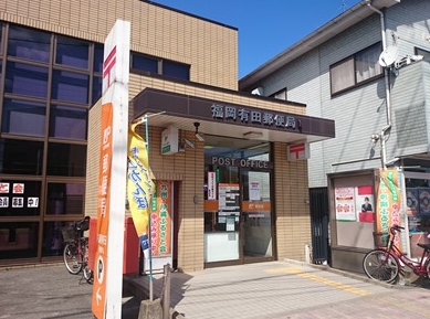 郵便局　福岡有田郵便局（郵便局）まで698m