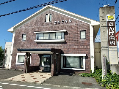 病院　たんげ内科（病院）まで620m