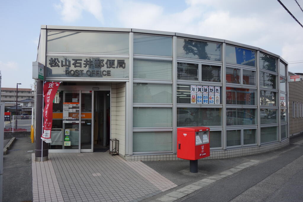 郵便局　松山石井郵便局（郵便局）まで488m