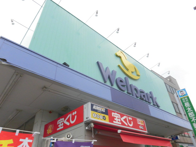 ドラックストア　ウェルパーク練馬春日町駅前店（ドラッグストア）まで556m