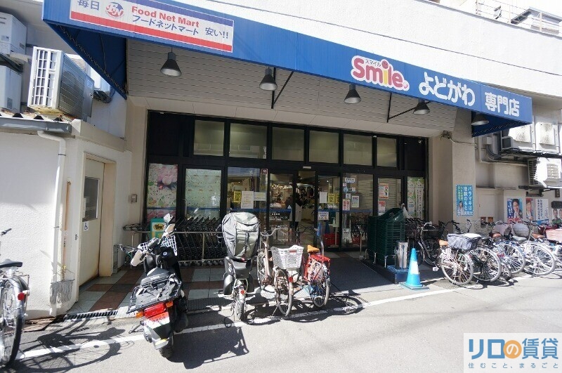 スーパー　スマイルよどがわ（スーパー）まで446m