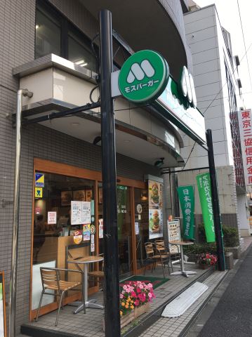 飲食店　モスバーガー（飲食店）まで570m