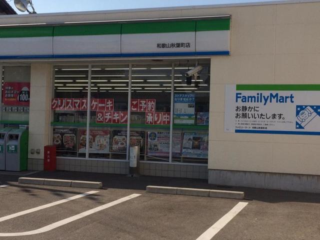 コンビニ　ファミリーマート和歌山秋葉町店（コンビニ）まで715m
