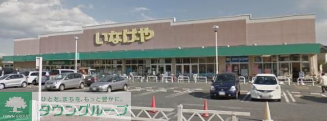 スーパー　いなげや新座野寺店（スーパー）まで210m