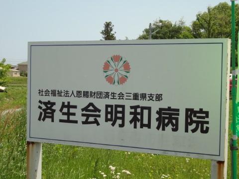 その他　恩賜財団済生会明和病院（その他）まで1864m