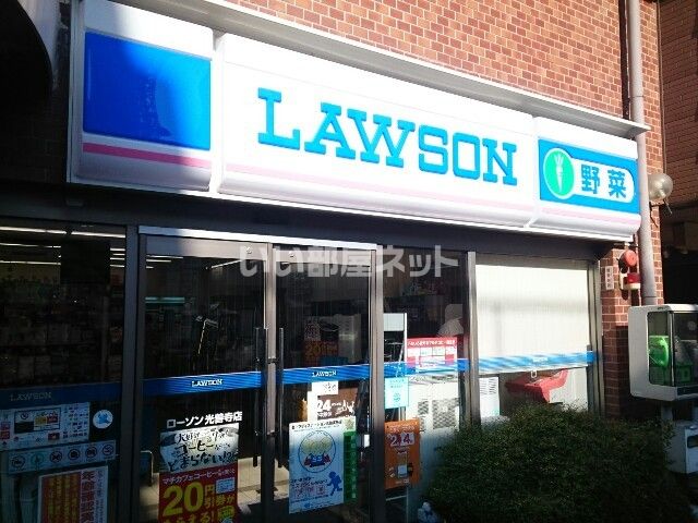 コンビニ　ローソンプラス 光善寺店（コンビニ）まで901m