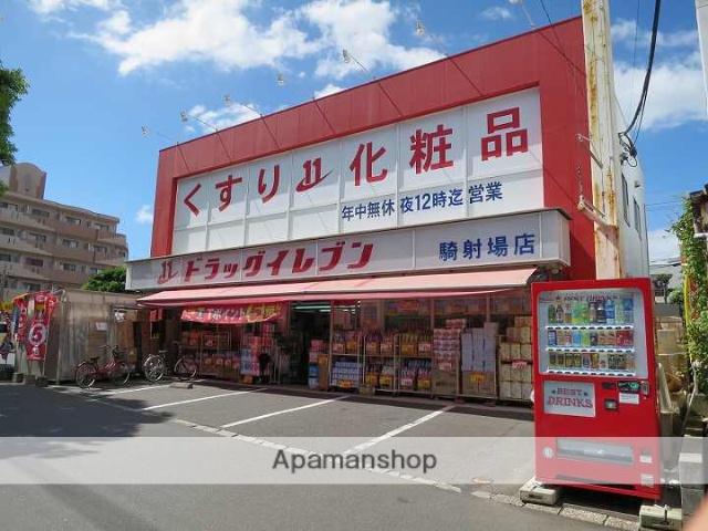 ドラックストア　ドラッグイレブン騎射場店（ドラッグストア）まで325m